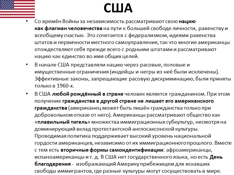 США Со времён Войны за независимость рассматривают свою нацию как флагман человечества на пути